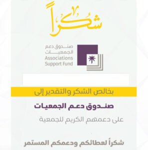 شكراً على الدعم صندوق دعم الجمعيات